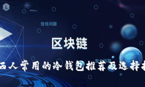 巴西人常用的冷钱包推荐及选择指南