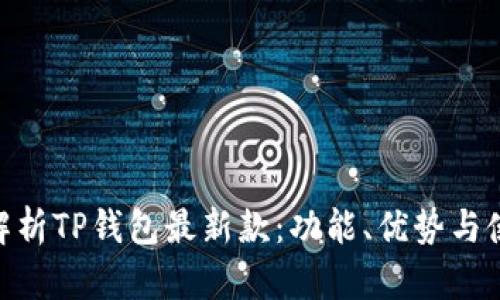 : 全面解析TP钱包最新款：功能、优势与使用体验