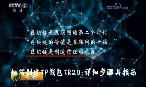 如何创建TP钱包TR20：详细步骤与指南