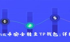 如何将Luna币安全转至TP钱