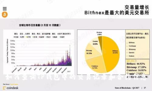 如何查询TP钱包中的交易记录和合约信息