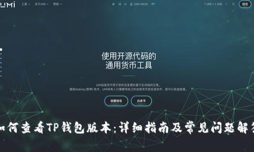 如何查看TP钱包版本：详细指南及常见问题解答