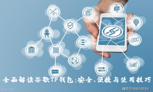 全面解读谷歌TP钱包：安全、便捷与使用技巧