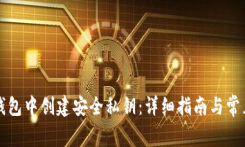 如何在TP钱包中创建安全私钥：详细指南与常见问题解答