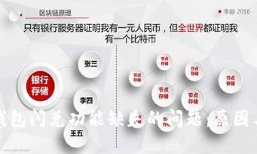 : 解决TP钱包闪兑功能缺失的问题：原因与解决方案
