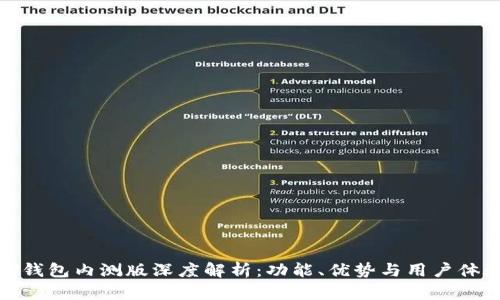 TP钱包内测版深度解析：功能、优势与用户体验