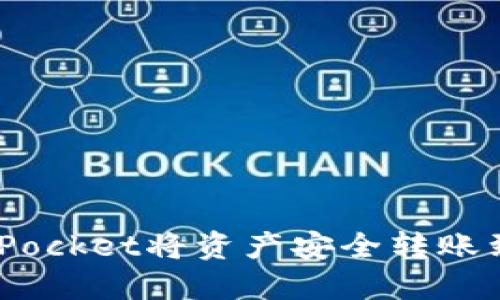 如何通过TokenPocket将资产安全转账到币安：完整指南