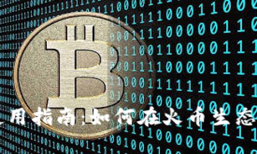 TP钱包使用指南：如何在火币生态链上卖币