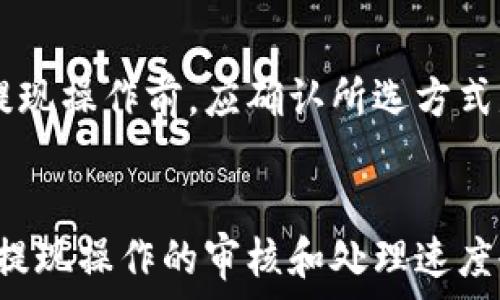   
t p钱包微信提现指南：还能用吗？

TP钱包, TP钱包提现, TP钱包使用, TP钱包功能/guanjianci

TP钱包作为一个数字货币钱包，近年来在全球范围内受到越来越多用户的欢迎。通过这种钱包，用户不仅可以存储和管理他们的数字资产，还能够进行各种交易和提现操作。然而，随着行业规范的逐步严格和数字货币市场的波动，许多用户开始担心TP钱包的安全性和合法性，尤其是在提现功能上。

本文将详细介绍TP钱包的提现功能，评估其目前的使用情况，并回答用户普遍关注的问题，帮助大家更好地了解TP钱包的最新动态和使用策略。

TP钱包概述
TP钱包是一种区块链技术驱动的数字资产管理工具，可以让用户快速便捷地进行数字货币的收发、存储等操作。用户只需下载TP钱包应用，注册账号并完成身份验证，就可以开始使用钱包来管理他们的数字资产，包括比特币、以太坊等多种主流的数字货币。

TP钱包的优点在于其安全性和用户友好性。它采用高水平的加密技术来保护用户的资产安全，同时其界面设计，便于用户操作。此外，TP钱包支持的数字货币种类繁多，能够满足用户的多样化需求。

TP钱包的提现功能
TP钱包的提现功能允许用户将他们在钱包中的数字资产转换为法定货币，通常是通过将资金转移到他们的银行账户或通过其他时间的支付渠道。此功能吸引了大量用户，但在行业政策的变化和市场波动的影响下，提现功能的可用性有时会面临挑战。

通常情况下，TP钱包的提现功能是正常可用的。用户可以通过以下几个步骤进行提现操作：
ol
    li打开TP钱包应用，登录用户账号。/li
    li在主界面上选择“提现”选项。/li
    li输入提现金额，选择提现方式（如银行转账等）。/li
    li确认信息无误后提交申请。/li
/ol
之后，系统会根据申请处理提现请求，这个过程可能会因为交易负担、市场波动等因素有所延迟。

TP钱包提现的限制与风险
虽然TP钱包通常是可以进行提现的，但仍有一些限制和风险需要用户注意。首先，不同国家和地区对数字货币的政策法规各不相同，有些地方可能会限制数字资产的兑换和提现。其次，TP钱包的服务条款可能会根据市场情况进行调整，导致某些交易或提现功能暂时不可用。

其次，用户在操作提现时需要关注提现手续费和交易处理时间，这些因素会直接影响到用户的收益。建议用户在提现前，先了解相关的费用及时间，并合理规划他们的提现策略，以免不必要的损失。

如何确保TP钱包的安全性
保障TP钱包安全的一些基本措施包括：
ul
    li使用强密码：确保你的TP钱包密码复杂而且不易被猜测。/li
    li启用双重认证：进一步增强安全防护，防止未经授权的访问。/li
    li定期更新软件：确保你使用的是TP钱包的最新版本，以便获得最新的安全更新。/li
/ul
另外，用户还应谨慎处理与其TP钱包相关的信息和数据，避免在不安全的网络环境下进行交易，以降低受到网络攻击的风险。

TP钱包近期的使用情况
鉴于数字货币市场的波动性，TP钱包的使用情况也相应有所变化。在一些国家，监管政策的变化导致用户对TP钱包及其提现功能的信心下降，进而影响了其活跃用户数量。然而，大多数用户仍然选择使用TP钱包进行资产管理，因为它提供的便捷和安全性仍然是其最受欢迎的原因之一。

此外，TP钱包在推行合规性方面也在不断努力。例如，某些地区的用户会被要求提供额外的身份验证以符合当地的法律法规，尽管这些措施可能使得提现过程稍显繁琐，但从长远来看，增加了用户的安全性。

总结与建议
综上所述，TP钱包在提现功能上是正常可用的，但用户需要留意相关的地区政策、手续费和提现速度等因素。同时，通过采取一些安全措施，可以有效降低使用TP钱包的风险。

对于希望使用TP钱包的用户，建议深入了解相关条款和使用流程，同时关注市场和政策的变化，以便做出最合理的投资决策。希望本文能为大家提供有价值的信息，帮助大家在数字货币的浪潮中更好地保护自己的资产。

常见问题解答

TP钱包的资金安全如何保障？
TP钱包在安全保障方面采取了多重措施，包括数据加密、本地存储和用户身份验证等。所有用户数据和交易信息通过最先进的加密技术进行保护，此外，TP钱包还会定期进行系统安全检测，确保其平台的稳定性和安全性。用户在提现和交易时，建议使用双重认证等方式进一步保障账户安全。

如果TP钱包提现不成功，我该怎么办？
若用户遇到提现不成功的情况，首先应确认自己的提现信息（如银行帐号、提现金额等）输入是否正确。若信息无误，用户可联系客服进行反馈和查询，TP钱包团队会协助解决问题。此外，也建议用户定期查看自己的交易记录和账户状态，及时捕捉可能影响提现的因素。

在使用TP钱包前，我需要了解哪些法律问题？
用户在使用TP钱包前，应了解自己所在地区关于数字货币的法律法规。有些国家可能对数字货币进行严格监管，甚至禁止相关交易。因而，用户需确保自身的操作符合当地法律，以免遭受罚款或其他法律责任。此外，也应注意物业认定及税务问题，确保所有交易合法合规。

TP钱包提现的费用是多少？
提现费用因国家和地区而异，通常包括固定费率和按比例收取的收费等。用户可以在TP钱包的官方网站或应用内说明进行查询。在提现前，建议用户详细了解这些费用，并根据自身的需求作出合理的提现规划，避免不必要的损失。

TP钱包支持哪些提现方式？
TP钱包的提现方式主要包括银行转账和某些支付平台（如支付宝、微信支付等）。具体的支持方式可能会因地区而异，因此用户在进行提现操作前，应确认所选方式是否适用于他们的账户，并了解相关的费用和时间限制。

数字货币市场波动对TP钱包的影响如何？
数字货币市场的波动性直接影响着TP钱包的功能与使用体验。在市场大幅波动时，用户的交易可能会受到延迟，且资产贬值风险增加，提现操作的审核和处理速度也可能受到市场负担的影响。因此，在使用TP钱包前，用户应对市场进行充分评估，合理应对市场波动。