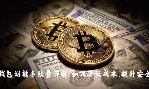 冷钱包划转手续费详解：如何降低成本，提升安全性