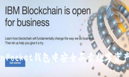 如何在TokenPocket钱包中安全买卖数字资产的全面指南