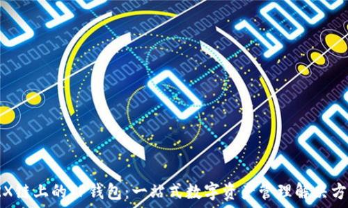   
TRX链上的TP钱包：一站式数字资产管理解决方案