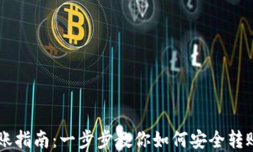 
虚拟币转账指南：一步步教你如何安全转账虚拟货币