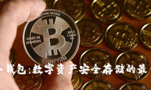 酷神冷钱包：数字资产安全存储的最佳选择