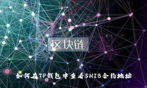 如何在TP钱包中查看SHIB合约地址