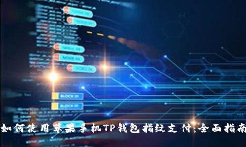 如何使用苹果手机TP钱包指纹支付：全面指南