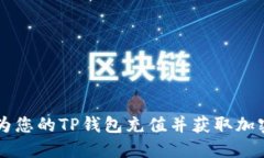 如何为您的TP钱包充值并获