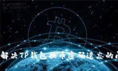 如何解决TP钱包换币密码遗
