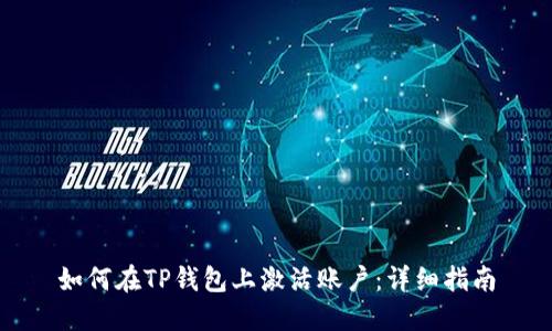 如何在TP钱包上激活账户：详细指南