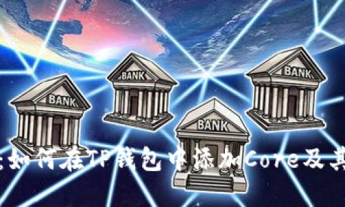 详细指南：如何在TP钱包中添加Core及其使用技巧