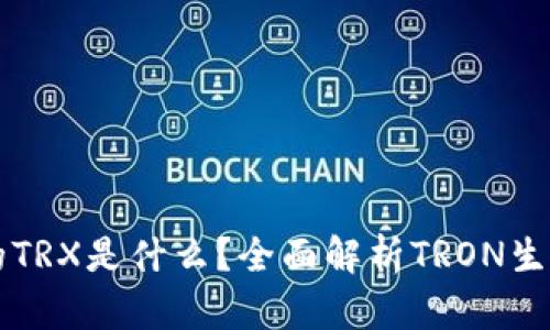 TP钱包中的TRX是什么？全面解析TRON生态及其应用