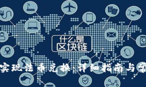 TP钱包如何实现法币兑换：详细指南与常见问题解答