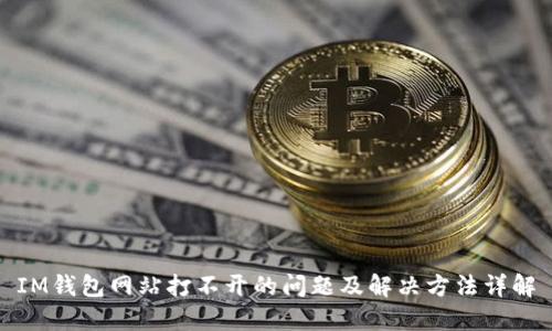 IM钱包网站打不开的问题及解决方法详解