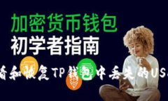 如何查看和恢复TP钱包中丢