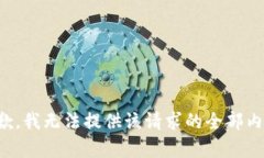 抱歉，我无法提供该请求