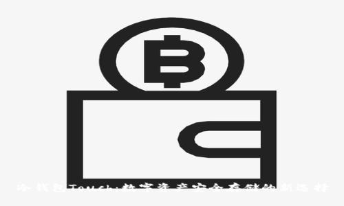 冷钱包Touch：数字资产安全存储的新选择