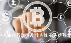  XCH在TP钱包上是什么链及