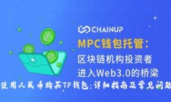如何使用人民币购买TP钱包