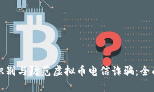 如何识别与防范虚拟币电信诈骗：全面指南