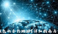 如何查询TP钱包的合约地址？详细指南与常见问题
