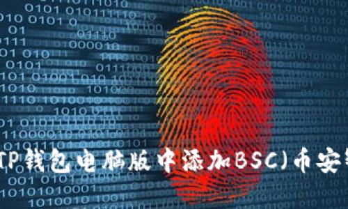 如何在TP钱包电脑版中添加BSC（币安智能链）