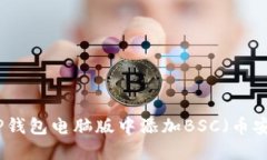 如何在TP钱包电脑版中添加BSC（币安智能链）