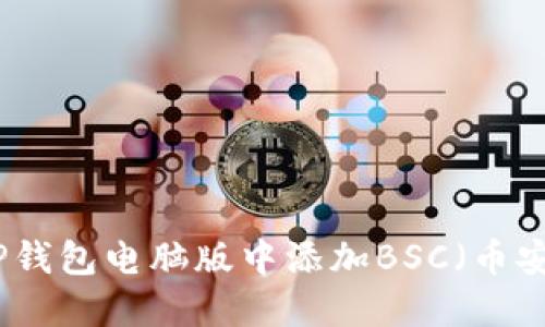 如何在TP钱包电脑版中添加BSC（币安智能链）