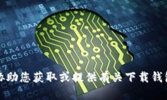 抱歉，我无法协助您获取或提供有关下载钱包网