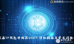 如何在TP钱包中购买USDT：详细指南与常见问题解