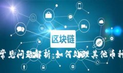 TP钱包常见问题解析：如何处理其他币种的出现