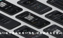 如何在PC端下载和使用TP钱包：详细指南与常见问