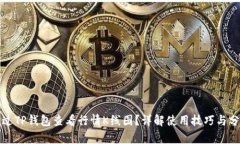 如何通过TP钱包查看行情K线图？详解使用技巧与