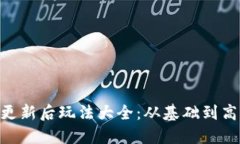 TokenPocket更新后玩法大全：