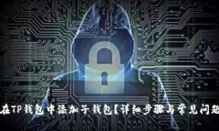 如何在TP钱包中添加子钱包