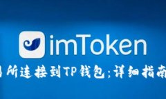 如何将MDex交易所连接到TP钱包：详细指南与常见