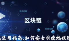 TP钱包使用指南：如何安全快捷地提现USDT