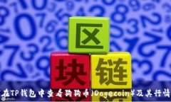   如何在TP钱包中查看狗狗币（Dogecoin）及其行情