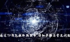 如何通过TP钱包提取狗狗币：详细步骤与常见问题