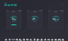 关于TP钱包薄饼充币和卖币的全面指南