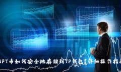 NFT币如何安全地存储到TP钱包？详细操作指南